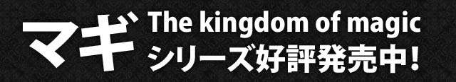 マギ The kingdom of magic 1 2014.1.22 発売決定！