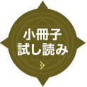 小冊子試し読み