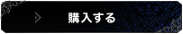 購入する