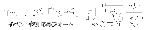 TVアニメ『マギ』前夜祭－マハラガーン－