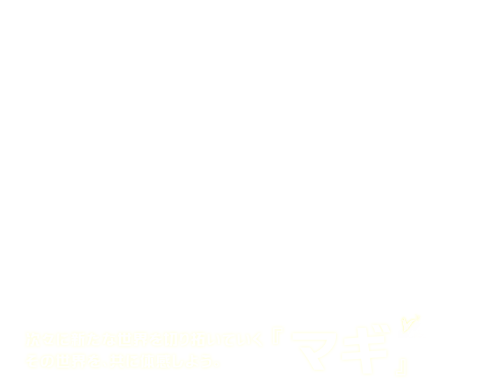 2009年、原作者：大高忍によって「週刊少年サンデー」誌上にて生み出された『マギ』。

アラジンとアリババという二人のキャラクターを軸にし、友情、成長、バトル、冒険、そして魔法といった、
少年漫画としての魅力的な要素を随所にちりばめた本作は、連載当初から多くのファンを魅了し続けてきた。

そして2012年10月、小学館創業90周年企画の冠の元、待望のTVアニメ放送が開始された。

豪華スタッフ陣制作によるアニメーションは高視聴率を記録し、多くの人々の心を掴んだ。
TVアニメ放送後に行われたイベント「後夜祭-マハラガーン-」では１万人のファンが熱狂。
アニメ化によりさらに作品人気は加速し、刊行中の原作コミックスの発行部数は18巻累計で1200万部を突破した。（2013年9月現在）
さらに、雑貨、アパレル、コンシューマーゲーム、ソーシャルゲームなど、多彩な分野での展開も広がり続けている。

4年前この世に生まれた一つの作品が、アニメを介しさらなる広がりを見せ、いま、一大エンターテインメントへと成長を遂げた。

そしていよいよ2013年10月、TVアニメ第2期の放送が開始された。
物語の舞台は、魔法に満ちた国・マグノシュタットへ。

次々に新たな世界を切り拓いていく『マギ』。
その世界を、共に体感しよう。