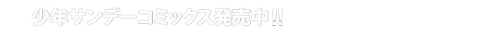 少年サンデーコミックス最新18巻9月18日発売