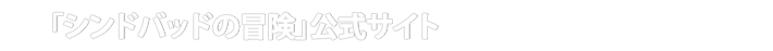 「シンドバッドの冒険」