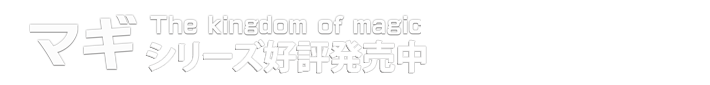 マギ The kindom of magic シリーズ好評発売中