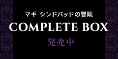 マギ シンドバッドの冒険 COMPLETE BOX　2016年8月24日発売!!
