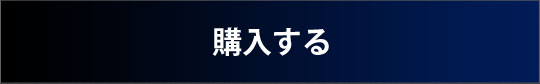 購入する