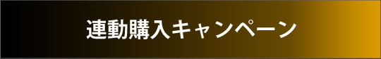 連動購入キャンペーン