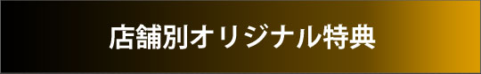 店舗別オリジナル特典