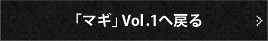 「マギ」Vol.1へ戻る