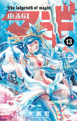 マギ13巻