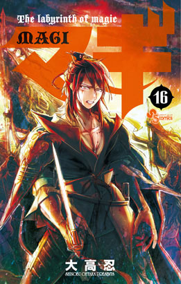 マギ16巻