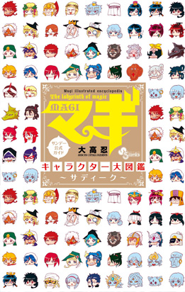 マギ　キャラクター大図鑑　～サディーク～