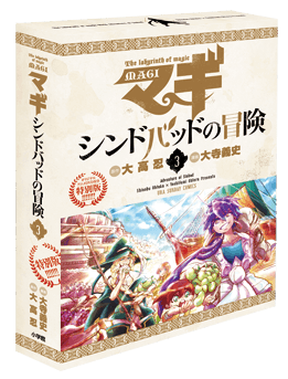マギ シンドバッドの冒険 3巻 OVA付き特別版