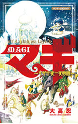 MAGI公式ガイドブックアルフ・ライラ・ワ・ライラマギ千夜一夜物語