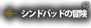 シンドバッドの冒険