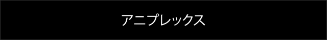 アニプレックス