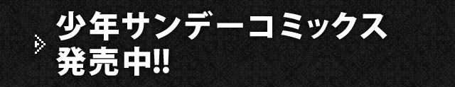 少年サンデーコミックス発売中!!