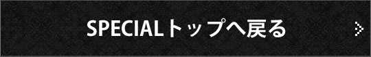 SPECIALトップへ戻る